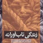 کتاب زندگی تاب آورانه