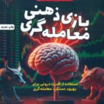 کتاب تسلط بر بازی ذهنی معامله گری اثر استیون گلدستاین