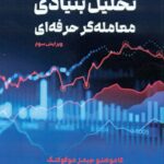 کتاب تحلیل بنیادی معامله گر حرفه ای
