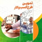 کتاب تدوین طرح کسب و کار