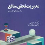 کتاب مدیریت تحقق منافع