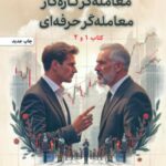 کتاب معامله گر تازه کار معامله گر حرفه ای
