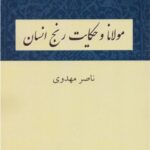 کتاب مولانا و حکایت رنج انسان
