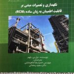 کتاب نگهداری و تعمیرات مبتنی بر قابلیت اطمینان به زبان ساده (RCM ) 1404