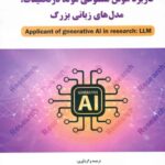 کتاب کاربرد هوش مصنوعی مولد در تحقیقات:مدل های زبانی بزرگ 1404