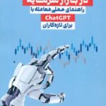 کتاب هوش مصنوعی در بازار سرمایه