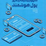 کتاب مفهوم پیشرفته و به روز پول هوشمند اثر دریک اسپینسر 1404