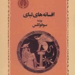 کتاب افسانه های تبای اثر سوفوکلس 1404