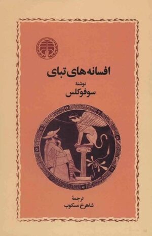 کتاب افسانه های تبای اثر سوفوکلس 1404