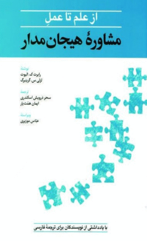 کتاب مشاوره هیجان مدار اثر رابرت الیوت و لزلی گرینبرگ انتشارات ابن سینا 1404