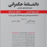 کتاب دانشنامه حکمرانی ترجمه مهیار حسنی، مجید غلامی 1404