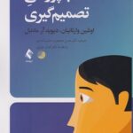 کتاب عصب پژوهی تصمیم گیری