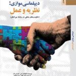 کتاب دیپلماسی موازی :نظریه و عمل