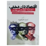 کتاب اقتصاددان مخفی دوباره حمله می کند اثر تیم هارفورد 1404