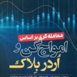 کتاب معامله گری بر اساس امواج گن و اردر بلاک