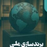کتاب برندسازی ملی و سیاست بین الملل اثر کریستوفر برونینگ