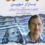 کتاب جادوگران بازار نوین