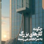 کتاب چگونه کارهای بزرگ به سرانجام می رسند اثر بنت فلوبیر 1404