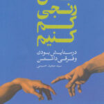 کتاب کاش رنجی کم کنیم