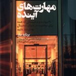 کتاب مهارت های آینده