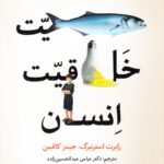 کتاب ماهیت خلاقیت انسان