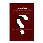 کتاب مساله یابی ،مهارتی بایسته برای مدیران