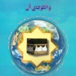 کتاب اصول و مبانی مدیریت اسلامی و الگوهای آن