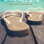 کتاب رهایی از زندان ذهن