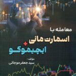 کتاب معامله با اسمارت مانی +ایچیموکو