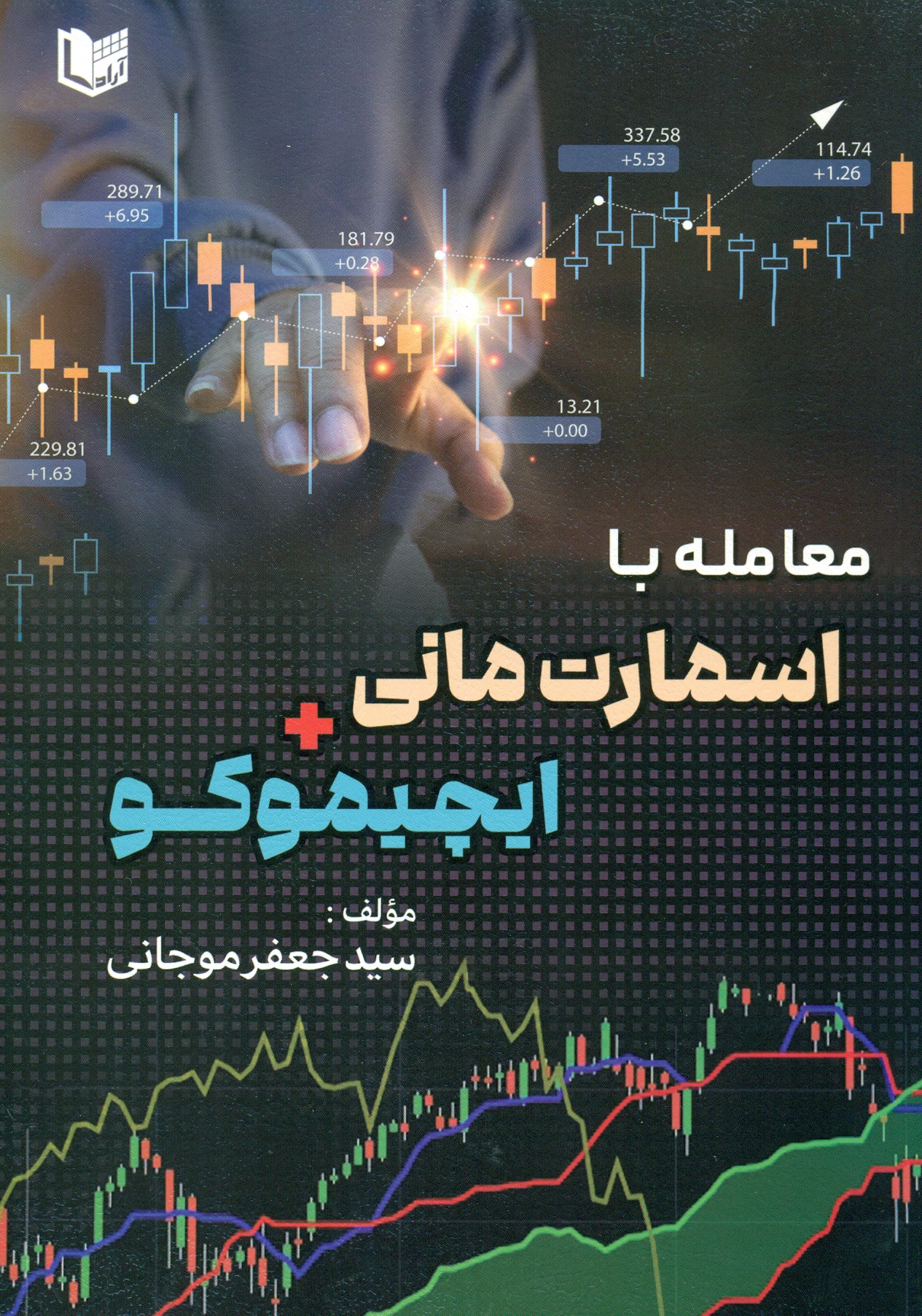 scan0002 کتاب معامله با اسمارت مانی +ایچیموکو - Image 1