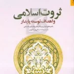 کتاب ثروت اسلامی و اهداف توسعه پایدار