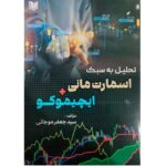 کتاب تحلیل به سبک اسمارت مانی +ایچیموکو