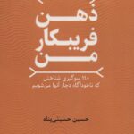 کتاب ذهن فریبکار من