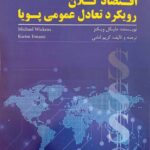 کتاب اقتصاد کلان رویکرد تعادل عمومی پویا اثر مایکل ویکنز 1405