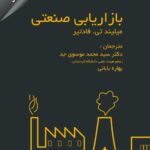 کتاب بازاریابی صنعتی