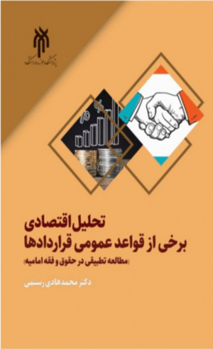 کتاب تحلیل اقتصادی برخی از قواعد عمومی قراردادها اثر محمد‌هادی رستمی 1404