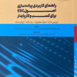 کتاب راهنمای کاربردی پیاده سازی اصول ESG برای کسب و کار پایدار 1404