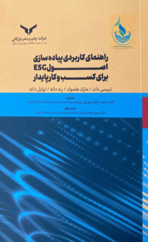 کتاب راهنمای کاربردی پیاده سازی اصول ESG برای کسب و کار پایدار 1404