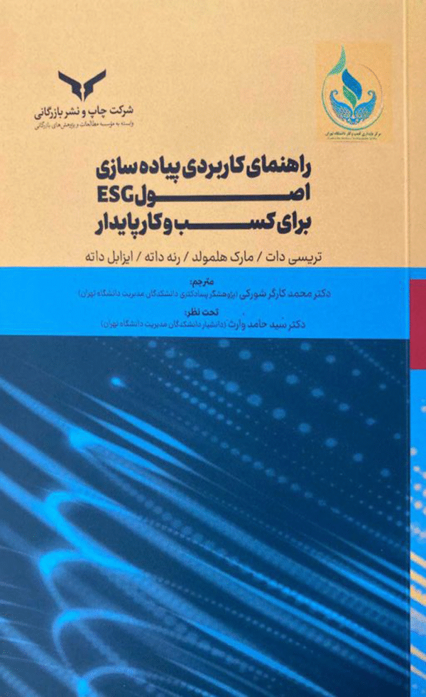 کتاب راهنمای کاربردی پیاده سازی اصول ESG برای کسب و کار پایدار 1404