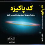 کتاب کد پاکیزه