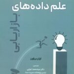 کتاب علم داده های بازاریابی اثر ایان براون