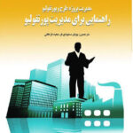 کتاب مدیریت پروژه، طرح و پورتفولیو