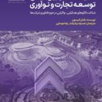 کتاب نمایشگاه های بین المللی توسعه تجارت و نوآوری