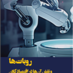 کتاب روبات ها و نقش آنها در اقتصاد کلان اثر کلاوس پرتنر و دیوید بلوم 1404
