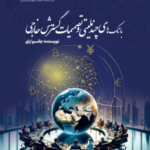 کتاب بانک های چند ملیتی و تصمیمات گسترش خارجی اثر جانسو آرای 1404