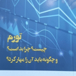 کتاب تورم چیست؟چرا بد است؟و چگونه باید آن را مهار کرد؟ 1404