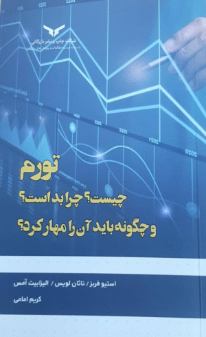 کتاب تورم چیست؟چرا بد است؟و چگونه باید آن را مهار کرد؟ 1404