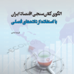 کتاب الگوی کلان سنجی اقتصاد ایران با استفاده از داده های فصلی 1404