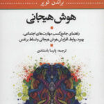 کتاب هوش هیجانی اثر براندن کوپر 1404