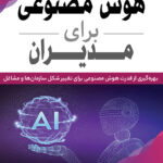کتاب هوش مصنوعی برای مدیران